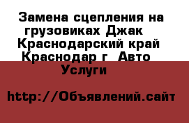 Замена сцепления на грузовиках Джак  - Краснодарский край, Краснодар г. Авто » Услуги   